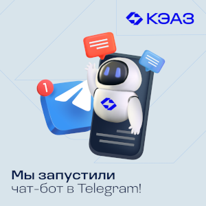 КЭАЗ всегда рядом: наш чат-бот в Telegram!