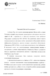 Отзыв от Россети Юг