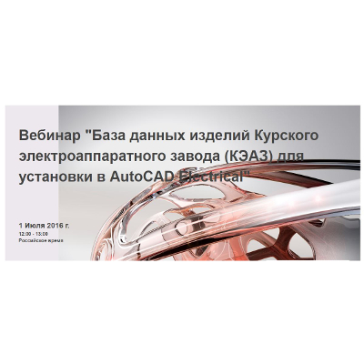 Вебинар для проектировщиков: научитесь использовать базу данных продуктов КЭАЗ в AutoCAD Electrical