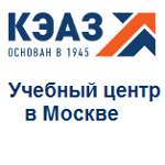 Учебный центр в Москве – возможности для вашего развития с КЭАЗ!