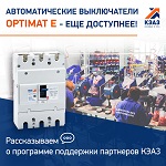 Автоматические выключатели OptiMat E - еще доступнее: рассказываем о программе поддержки партнеров КЭАЗ