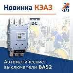 Классика в новом исполнении – КЭАЗ представляет автоматические выключатели ВА52