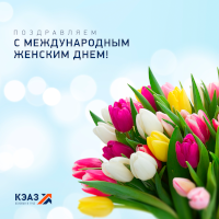 Поздравляем с самым нежным праздником весны – Международным женским днем!