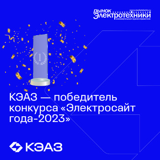 КЭАЗ стал победителем конкурса "Электросайт года – 2023" сразу в нескольких номинациях