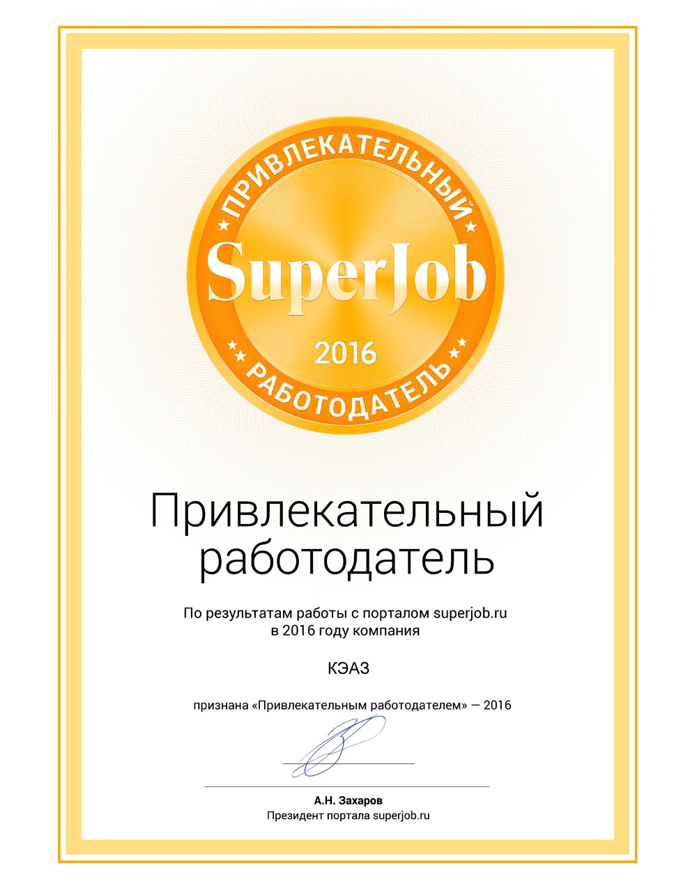 КЭАЗ - «Привлекательный работодатель-2016»!