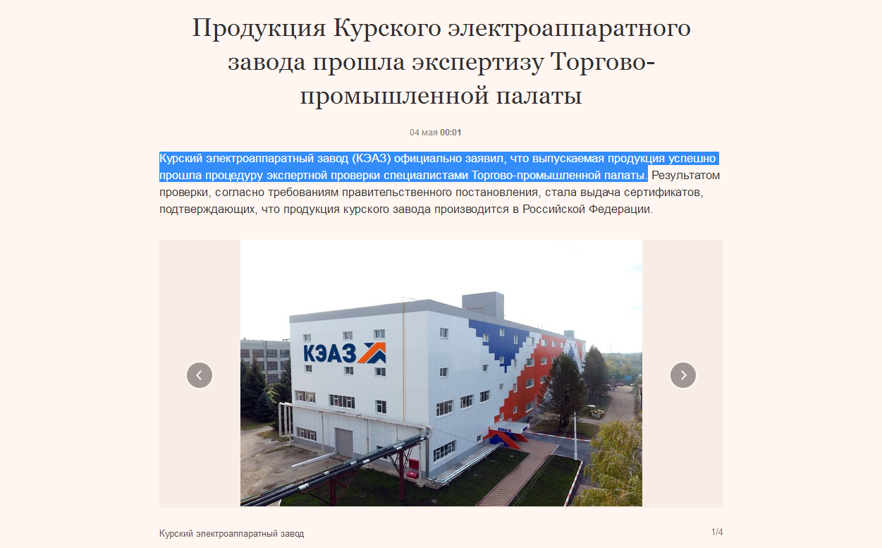 Продукция Курского электроаппаратного завода прошла экспертизу Торгово-промышленной палаты