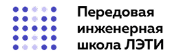 Передовая инженерная школа ЛЭТИ